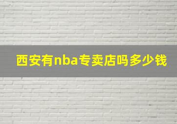 西安有nba专卖店吗多少钱