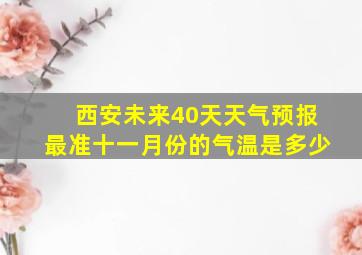 西安未来40天天气预报最准十一月份的气温是多少