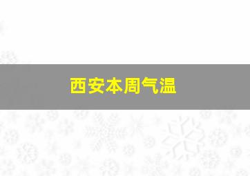 西安本周气温