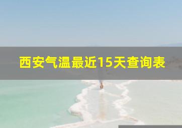 西安气温最近15天查询表