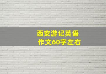 西安游记英语作文60字左右