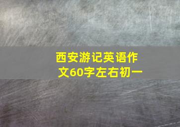 西安游记英语作文60字左右初一