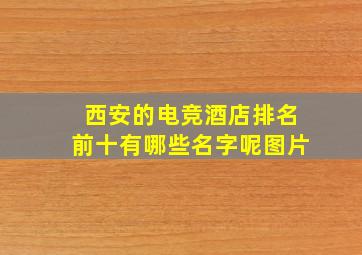 西安的电竞酒店排名前十有哪些名字呢图片