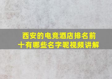 西安的电竞酒店排名前十有哪些名字呢视频讲解