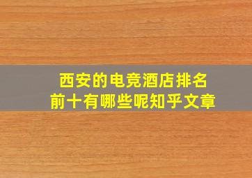 西安的电竞酒店排名前十有哪些呢知乎文章