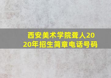 西安美术学院聋人2020年招生简章电话号码