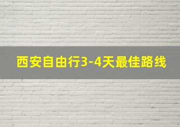 西安自由行3-4天最佳路线