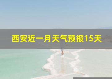 西安近一月天气预报15天