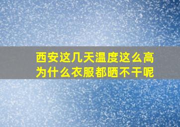 西安这几天温度这么高为什么衣服都晒不干呢