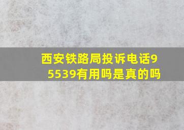 西安铁路局投诉电话95539有用吗是真的吗