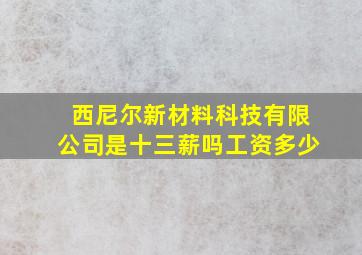 西尼尔新材料科技有限公司是十三薪吗工资多少