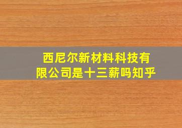 西尼尔新材料科技有限公司是十三薪吗知乎