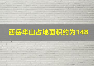 西岳华山占地面积约为148