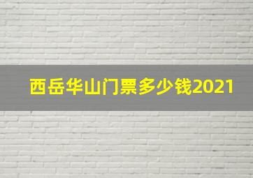 西岳华山门票多少钱2021