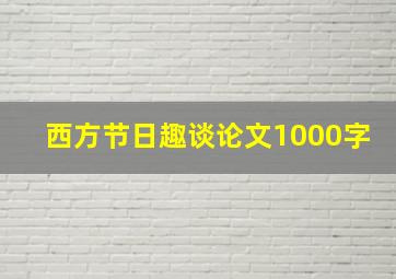 西方节日趣谈论文1000字