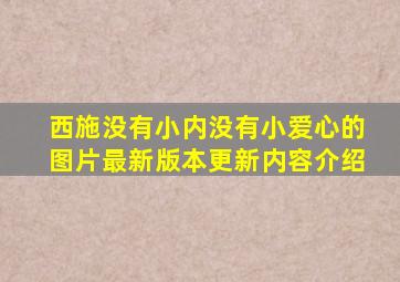 西施没有小内没有小爱心的图片最新版本更新内容介绍