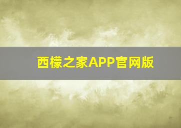 西檬之家APP官网版