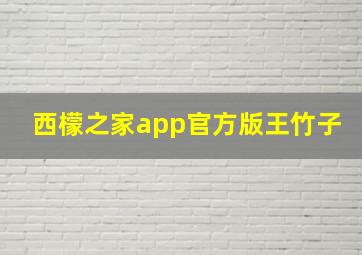 西檬之家app官方版王竹子