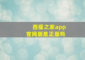 西檬之家app官网版是正版吗