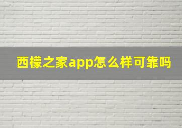 西檬之家app怎么样可靠吗