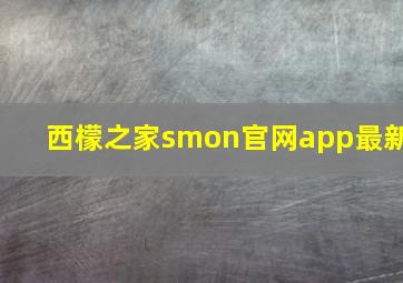 西檬之家smon官网app最新