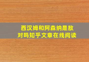 西汉姆和阿森纳是敌对吗知乎文章在线阅读