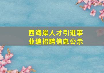 西海岸人才引进事业编招聘信息公示