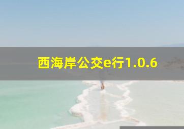 西海岸公交e行1.0.6