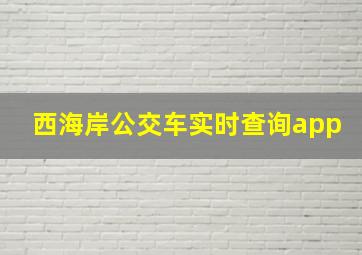 西海岸公交车实时查询app