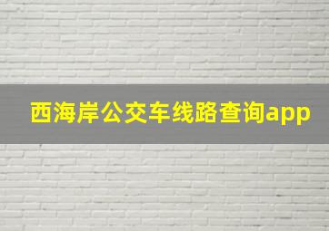 西海岸公交车线路查询app