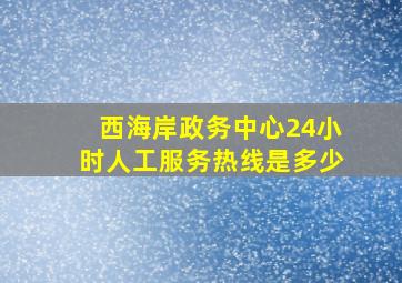 西海岸政务中心24小时人工服务热线是多少