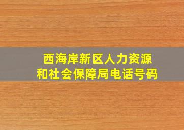 西海岸新区人力资源和社会保障局电话号码