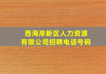 西海岸新区人力资源有限公司招聘电话号码