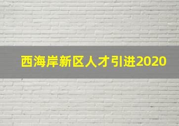 西海岸新区人才引进2020