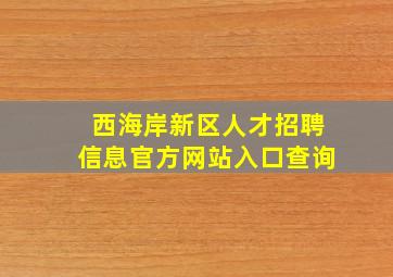 西海岸新区人才招聘信息官方网站入口查询