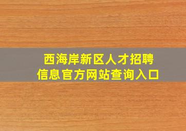 西海岸新区人才招聘信息官方网站查询入口