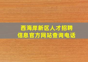 西海岸新区人才招聘信息官方网站查询电话