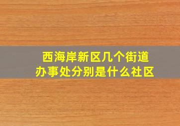 西海岸新区几个街道办事处分别是什么社区