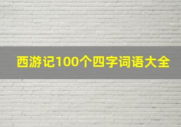 西游记100个四字词语大全