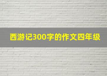 西游记300字的作文四年级