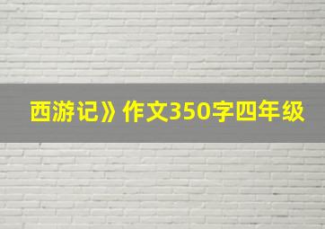 西游记》作文350字四年级