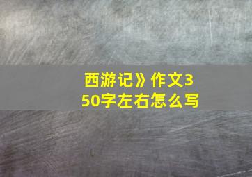 西游记》作文350字左右怎么写