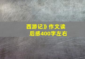 西游记》作文读后感400字左右