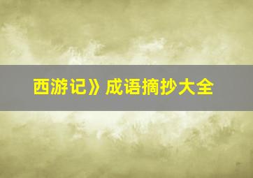 西游记》成语摘抄大全