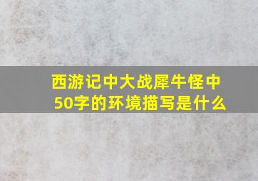 西游记中大战犀牛怪中50字的环境描写是什么