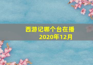 西游记哪个台在播2020年12月