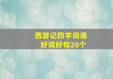 西游记四字词语好词好句20个