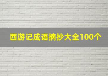 西游记成语摘抄大全100个