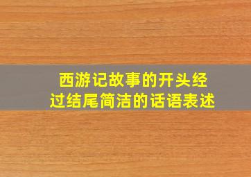 西游记故事的开头经过结尾简洁的话语表述