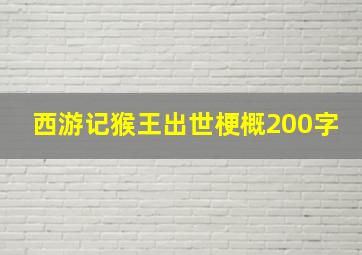 西游记猴王出世梗概200字